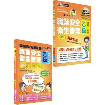 <麗文校園購>最新職業安全衛生管理乙級「搶勝套裝組（贏家攻略＋題庫解密）」  湯士弘 9789866306410