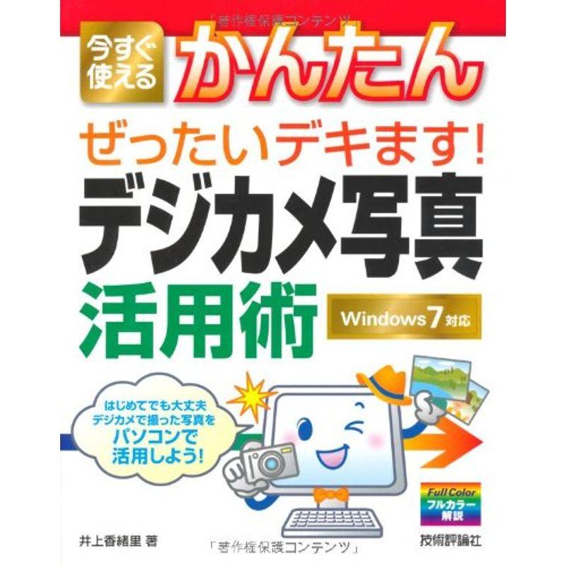 今すぐ使えるかんたん ぜったいデキます デジカメ写真活用術