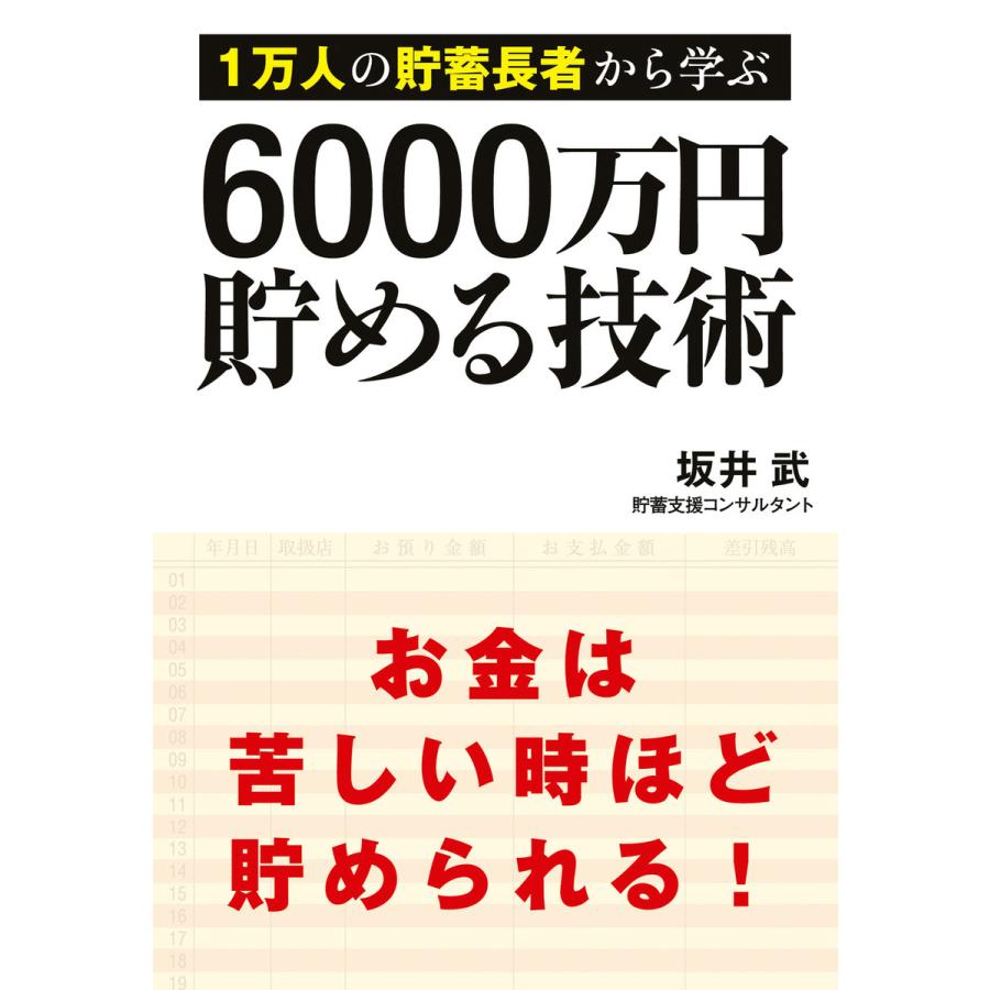 1万人の貯蓄長者から学ぶ 6000万円貯める技術 電子書籍版   著:坂井武