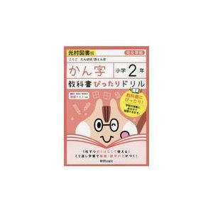 翌日発送・教科書ぴったりドリルかん字小学２年光村図書版