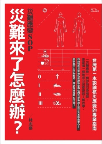 災難來了怎麼辦？災難應變SOP[二手書_普通]