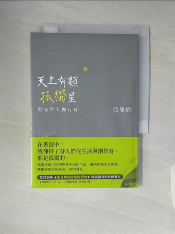 【書寶二手書T6／文學_WAT】天上有顆孤獨星：照亮世人獨行時_張曼娟