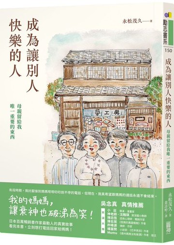 成為讓別人快樂的人：母親留給我唯一重要的東西【城邦讀書花園】