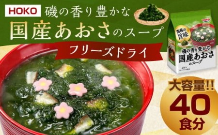  HOKO 磯の香り豊かな 国産 あおさのスープ 4食入×10袋