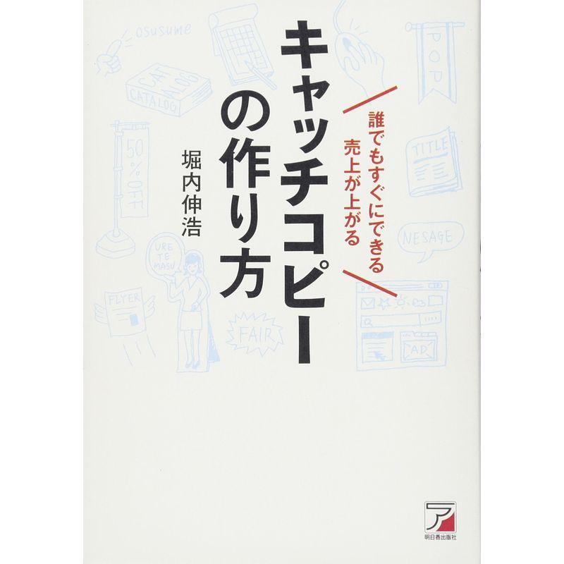 誰でもすぐにできる 売上が上がるキャッチコピーの作り方