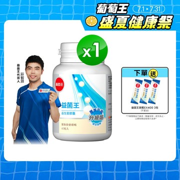 葡萄王官方直營 益菌王膠囊60粒 (益生菌 鳳梨酵素)
