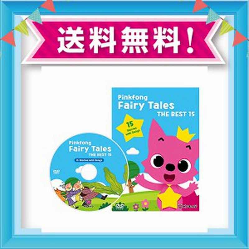 Pinkfong Fairy Tales The Best 15 Dvd ピンキッツ ピンクフォン フェアリーテールズ ベスト 英語 童話 子供 幼児 英語 通販 Lineポイント最大1 0 Get Lineショッピング