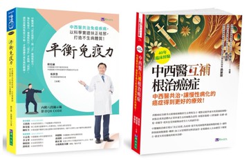 中西醫互補 根治癌症、免疫疾病套書(共2本)：40年臨床經驗 中西醫互補 根治癌症+平衡免疫力：中西醫共治免疫疾病