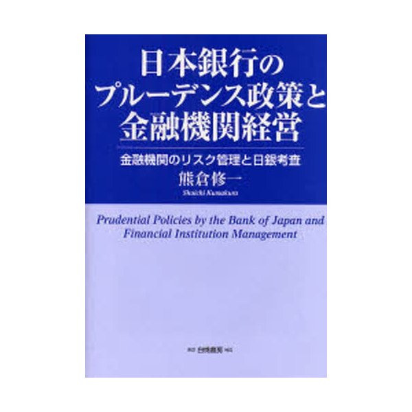 日本銀行のプルーデンス政策と金融機関経営 金融機関のリスク管理と日銀考査