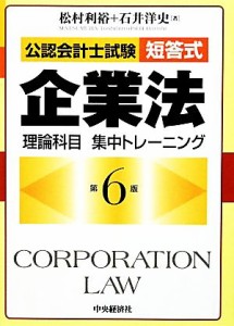  公認会計士試験　短答式　企業法　理論科目集中トレーニング／松村利裕，石井洋史