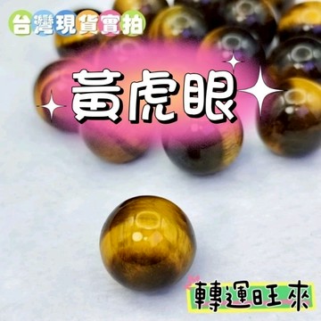 【台灣現貨】天然 黃虎眼 水晶 球 轉運 開運 招財 淨化 消磁 擺件 好運 招人緣 桃花 礦石 靈招 飾品 精品
