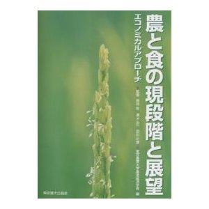 農と食の現段階と展望 エコノミカルアプローチ 東京農業大学農業経済学会