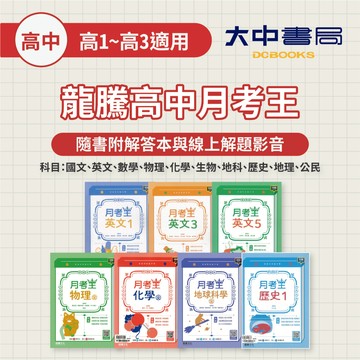 最新現貨🎯龍騰高中月考王 評量｜國文、英文、數學、物理、化學、生物、地科、歷史、地理、乙版公民(附解答)．大中書局