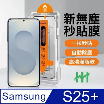【HH】SAMSUNG Galaxy S25+ 無塵太空艙貼膜