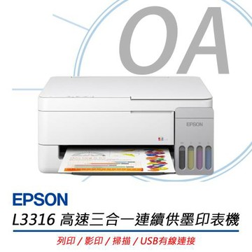 EPSON愛普生 L3316 高速三合一連續供墨複合機