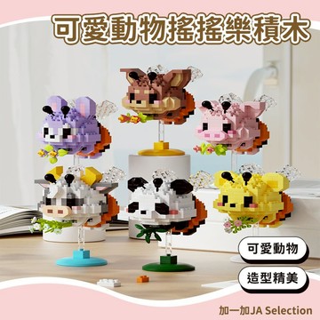 24H秒發⚡️卡通動物搖搖樂積木 熊貓積木 搖搖樂積木 卡通動物公仔積木 兼容樂高 兒童益智拼裝玩具 交換禮物 分享禮