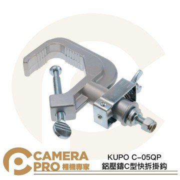 KUPO C-05QP 鋁壓鑄C型快拆掛鈎 載重40kg 適用管徑30~51mm 演播室 攝影棚 [相機專家] 公司貨