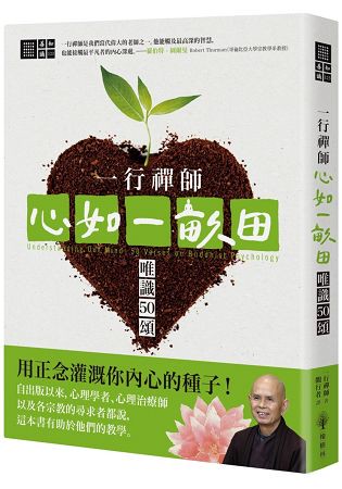 一行禪師 心如一畝田：唯識50頌