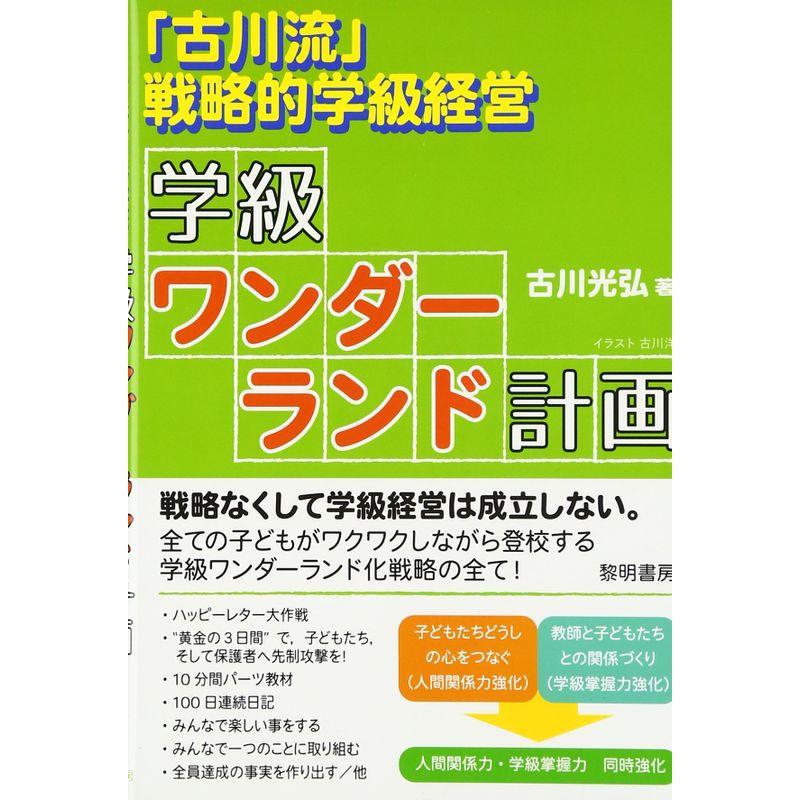 学級ワンダーランド計画?「古川流」戦略的学級経営