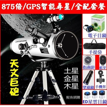 新品上市!!電子星雲版 專業級 875倍牛頓 高清反射式天文望遠鏡 114mm大口徑 app尋星 高倍望遠鏡 觀星望遠鏡 精品嚴選