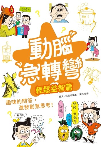 動腦急轉彎：輕鬆益智篇【二手書_良好】TAAZE讀冊生活