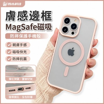 膚感邊框 防摔 Magsafe磁吸 手機殼 適用 蘋果 iphone 15 14 13 12 11Pro Max 保護殼