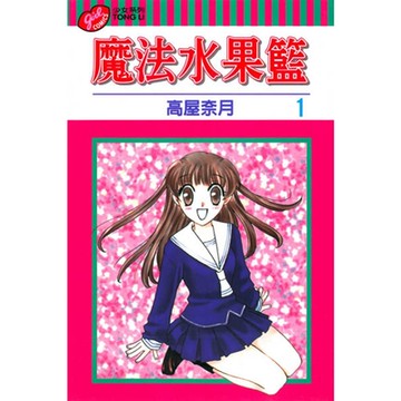 魔法水果籃 (1)_Readmoo 讀墨電子書