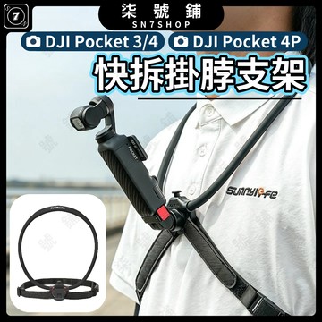 DJI Pocket 4P/4/3 磁吸快拆掛脖支架 第一視角胸前固定 矽膠鵝頸軟管可彎折 水平旋轉俯仰自由折疊