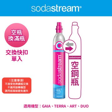 【Sodastream-交換鋼瓶】CO2交換快扣鋼瓶425g(您須有1支空鋼瓶 僅適用快扣機種)