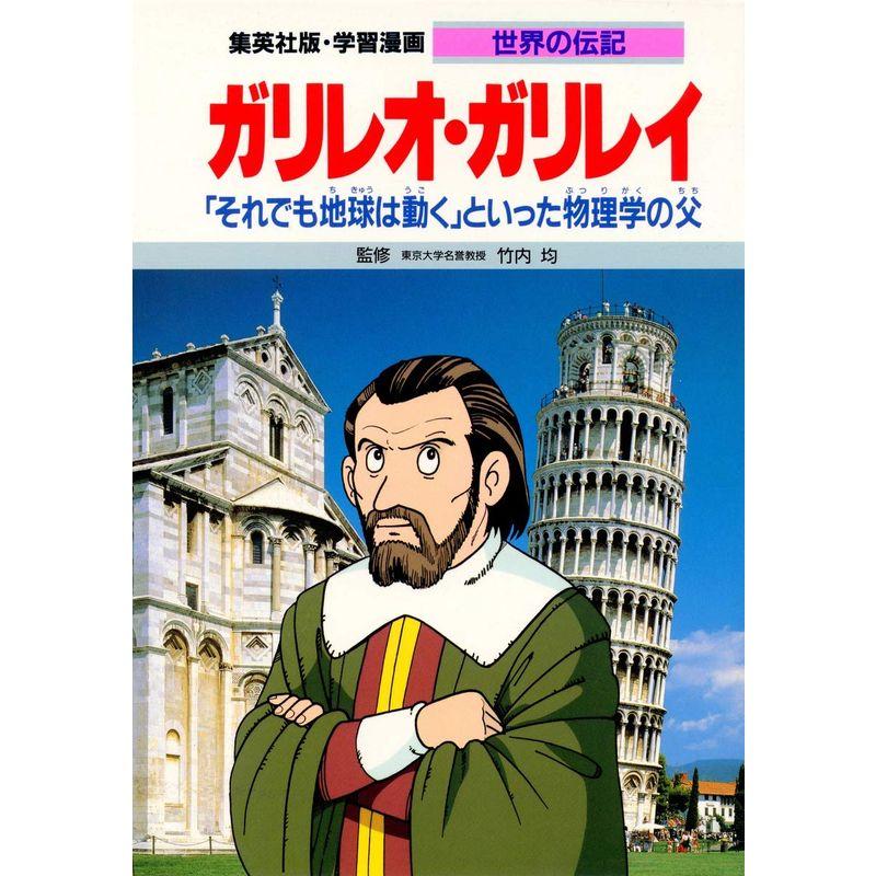 集英社 ガリレオ・ガリレイ それでも地球は動く といった物理学の父 学習漫画 世界の伝記