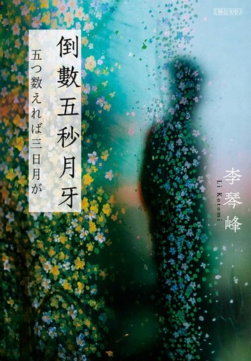 【電子書】倒數五秒月牙