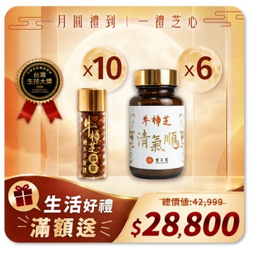 【180天清爽加倍組】牛樟椴木子實體晶萃10入＋牛樟芝清氣順6入