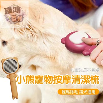 【熱銷好評】寵物梳 寵物理毛梳 寵物針梳 小熊造型 可整片撕下 貓狗通用 打結專用梳子 瑞鴻百貨