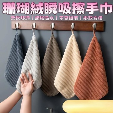 🥇【4條裝】珊瑚絨瞬吸擦手巾 小毛巾 擦手巾 吸水 柔軟擦手 不掉毛小方巾 吸水速乾 擦手 小方巾 吸水毛巾