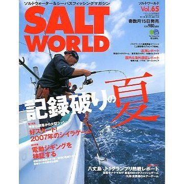 ＳＡＬＴ　ＷＯＲＬＤ　　２００７年８月・Ｖｏｌ．６５　　＜送料無料＞