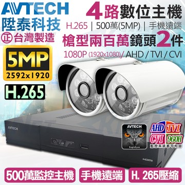 【帝網KingNet】AVTECH 4路2支監控套餐 1080P 5MP 500萬 H.265 台灣製 手機遠端 陞泰科技