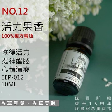 活力果香 100%純複方 薰香 精油 10ml  純天然 無香精 提神醒腦 早晨活力  擴香 EEP-012