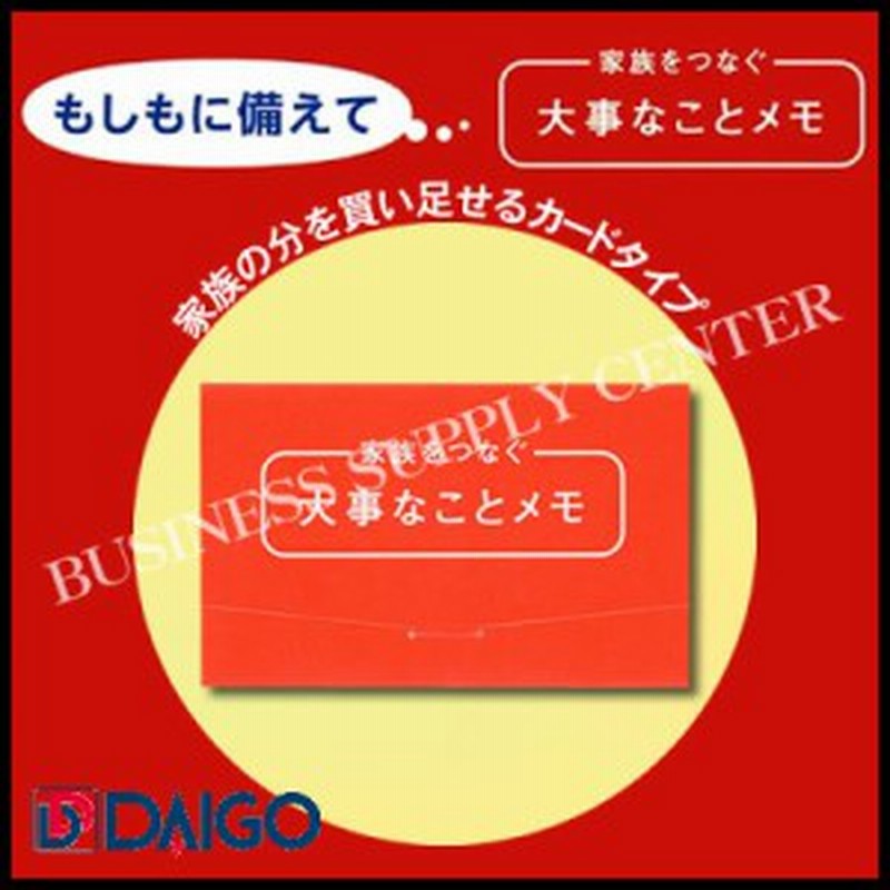 メール便可能 Daigo ダイゴー 家族をつなぐ 大事なことメモ 追加用カードタイプ J6001 防災 通販 Lineポイント最大1 0 Get Lineショッピング