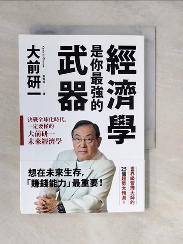 【書寶二手書T6／財經企管_XUZ】經濟學是你最強的武器-決戰全球化時代.._大前研一(Ohmae kenichi)