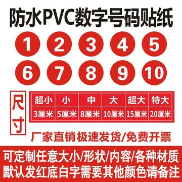 🔥桃園有貨/限時下殺🔥防水pvc數字號碼貼紙客製化比賽活動車隊機器編號序號貼不幹膠 OSE7
