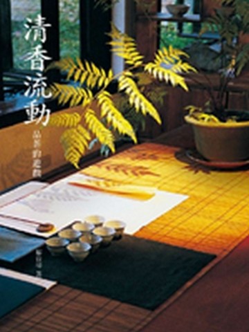 清香流動：品茶的遊戲[二手書_良好]