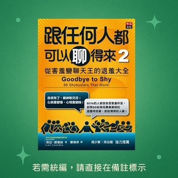 【李茲文化】★全新★跟任何人都可以聊得來2:從害羞變聊天王的退羞大全 9789869008655