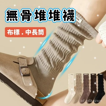 ✨每日現貨✨堆堆襪 中筒襪 襪子 泡泡襪 小腿襪 女襪 百搭堆堆小腿襪 日係少女襪 無骨堆堆襪 棉襪 美拉德 1215