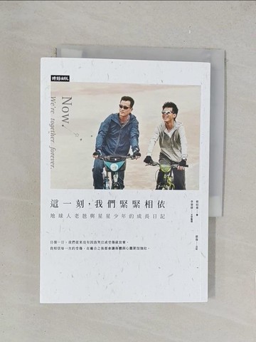【書寶二手書T1／親子_YPG】這一刻，我們緊緊相依：地球人老爸與星星少年的成長日記_蔡昭偉, 李翠卿, 蔡傑