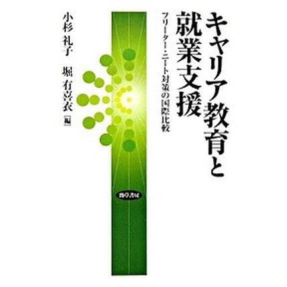 キャリア教育と就業支援 フリ-タ-・ニ-ト対策の国際比較   勁草書房 小杉礼子（単行本） 中古