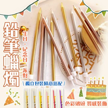 鉛筆蠟燭  生日蠟燭 蠟燭  派對蠟燭 紀念日蠟燭 慶生蠟燭 無毒蠟燭 石蠟蠟燭【60384】