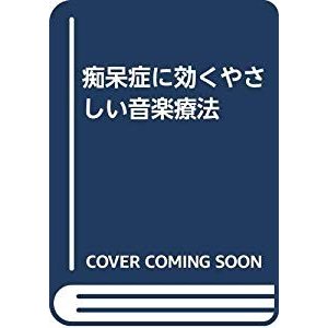 痴呆症に効くやさしい音楽療法