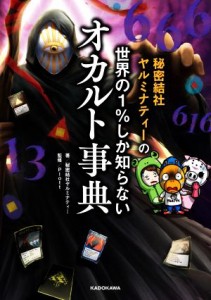  秘密結社ヤルミナティーの世界の１％しか知らないオカルト事典／秘密結社ヤルミナティー(著者),Ｐｌｏｔｔ(監修)