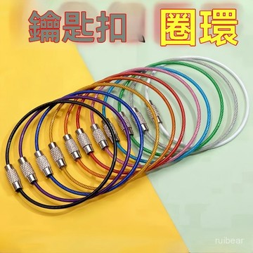 有貨在臺⚡彩色糖果鋼絲繩不銹鋼鋼絲圈鑰匙圈圓圈家用戶外收納鑰匙扣掛件 NZC4
