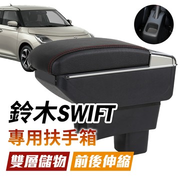 鈴木 Suzuki NEW SWIFT 專用 中央扶手 扶手箱 雙層置物空間 升高 車充 杯架 功能 雙層儲物 收納箱